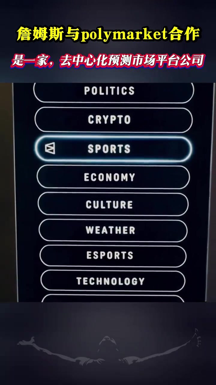 詹姆斯与polymarket合作！ 是一家预测市场平台公司❗️