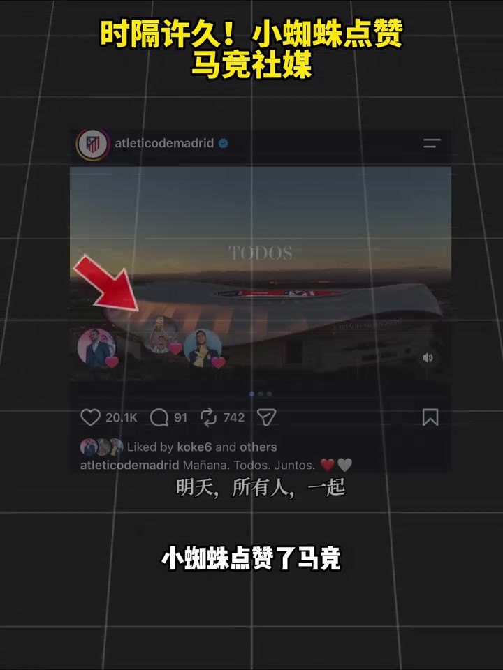 没有隔夜仇！小蜘蛛时隔许久点赞马竞社媒！