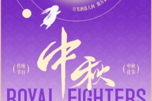 月满人间，紫禁同心。北京控股篮球俱乐部祝大家中秋节快乐！