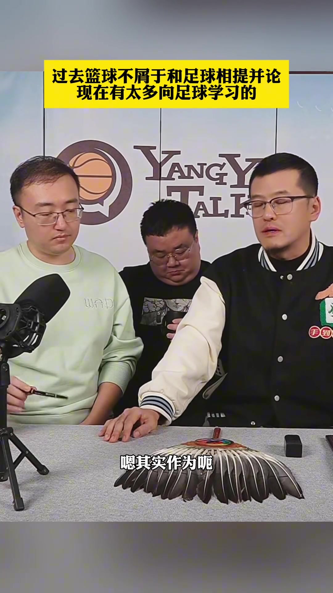 杨毅：过去中国篮球不屑于和中国足球相提并论，现在有太多学习的