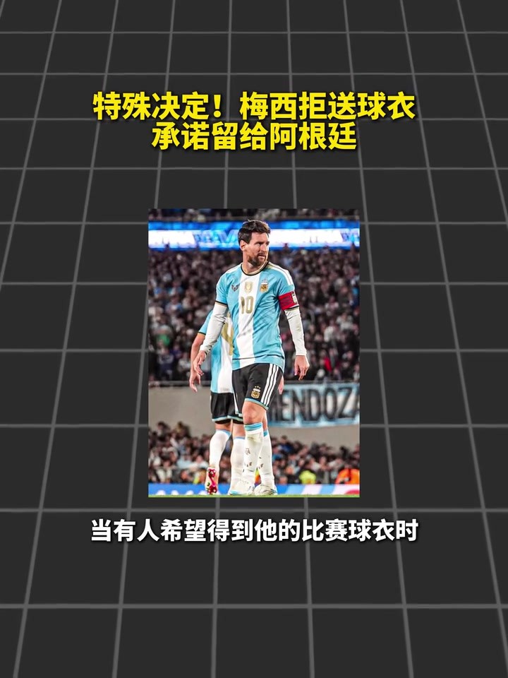 无价之宝！梅西决定把谢幕战球衣交给国家队博物馆收藏！